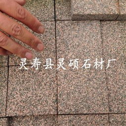 齊全,價(jià)格,廠家,供應(yīng)商,花崗巖及制品,靈壽縣靈碩石材廠 熱賣促銷