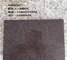 【平頂山山東銹石皇室啡廠家直銷】價(jià)格,廠家,圖片,石材石料,鴻輝石材廠銷售部-中國行業(yè)信息網(wǎng)